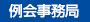 例会事務局